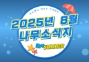 25년 8월 나무소식지